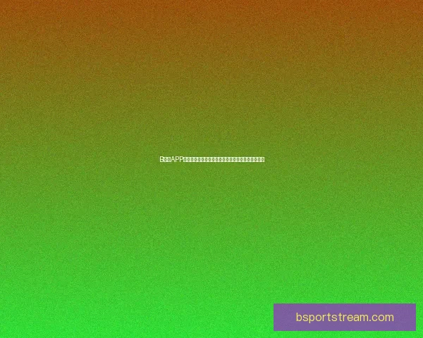 B体育APP下载安装教程轻松玩转体育赛事实时更新和精彩直播