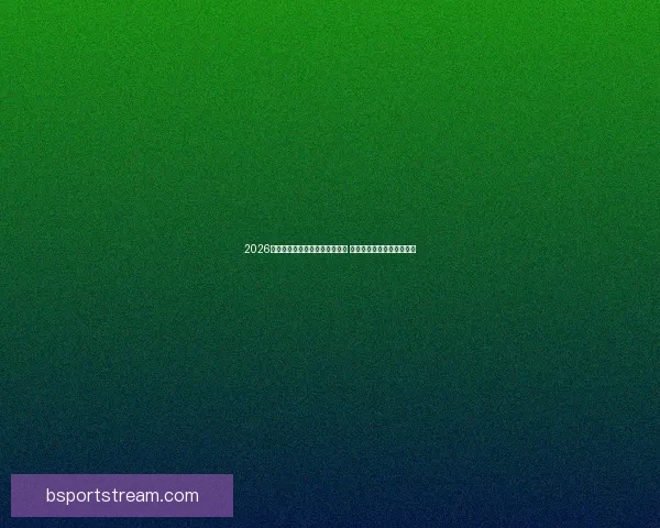 2026年足球世界杯全球盛况即将开启 各国球队齐聚争夺最高荣誉