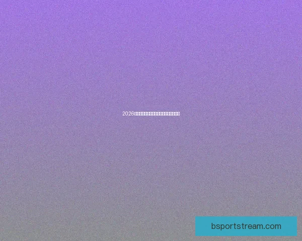 2026世界杯最新盘口分析与赛果走势全面预测