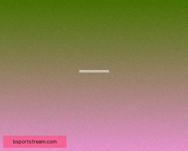 美加墨世界杯赛程预测与球队实力全面解析