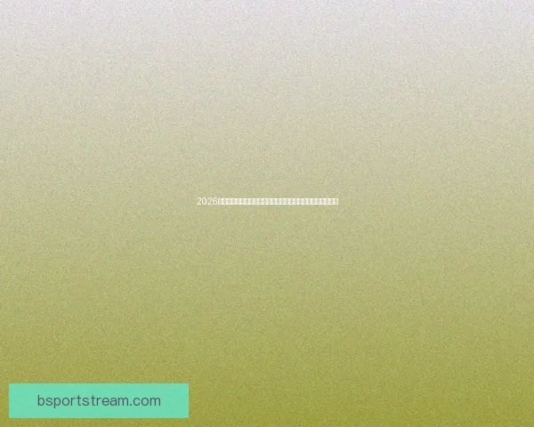 2026年世界杯揭幕战前瞻：全球豪强如何角逐足球盛宴的巅峰荣耀