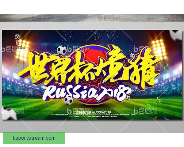 激情世界杯竞猜盛宴，尽享足球对决与豪礼狂欢体验